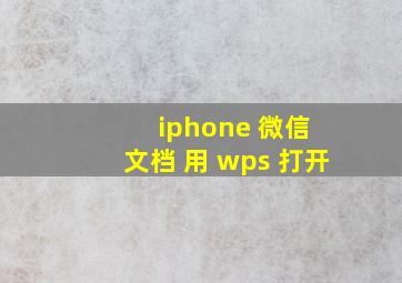 iphone 微信 文档 用 wps 打开